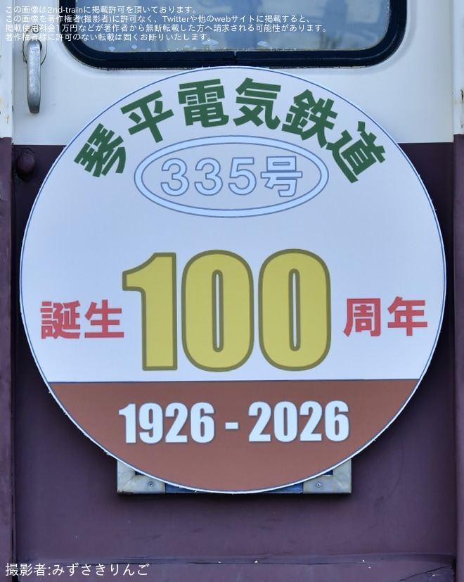 【ことでん】3000形335号に誕生100周年記念ヘッドマーク - 房前公園にて撮影