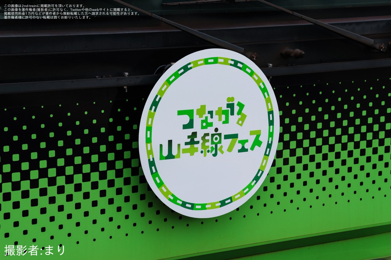 【JR東】E235系トウ45編成「つながる山手線フェス2026」記念ラッピングで運行開始の拡大写真