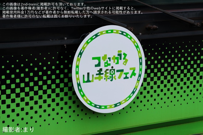 【JR東】E235系トウ45編成「つながる山手線フェス2026」記念ラッピングで運行開始（4枚目）