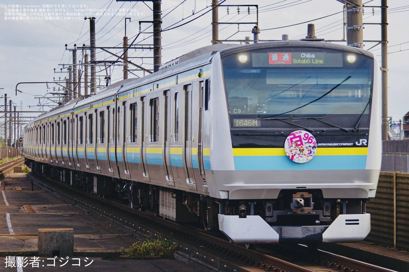 【JR東】E233系マリC9編成に「長生村モノノフ百96号」ヘッドマーク掲出の拡大写真