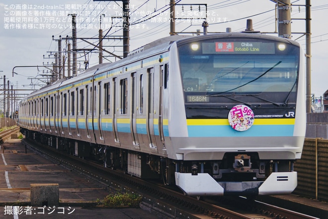 【JR東】E233系マリC9編成に「長生村モノノフ百96号」ヘッドマーク掲出（1枚目）