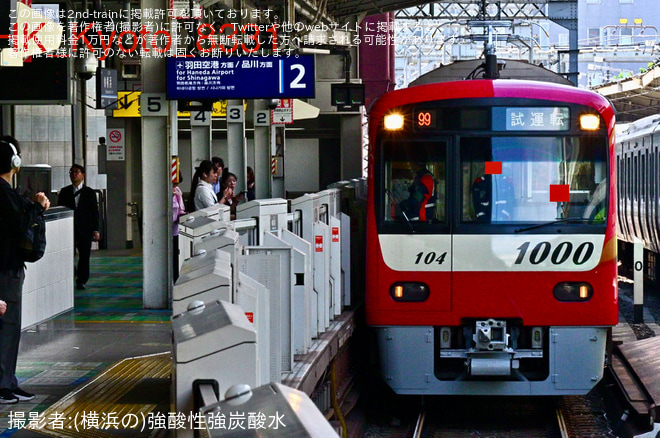 【京急】新1000形1097編成 久里浜工場出場前試運転 - 横浜駅にて撮影