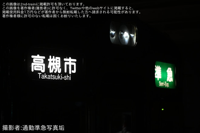 【阪急】なにわ淀川花火大会開催に伴い京都線で臨時急行・準急を運転（6枚目）