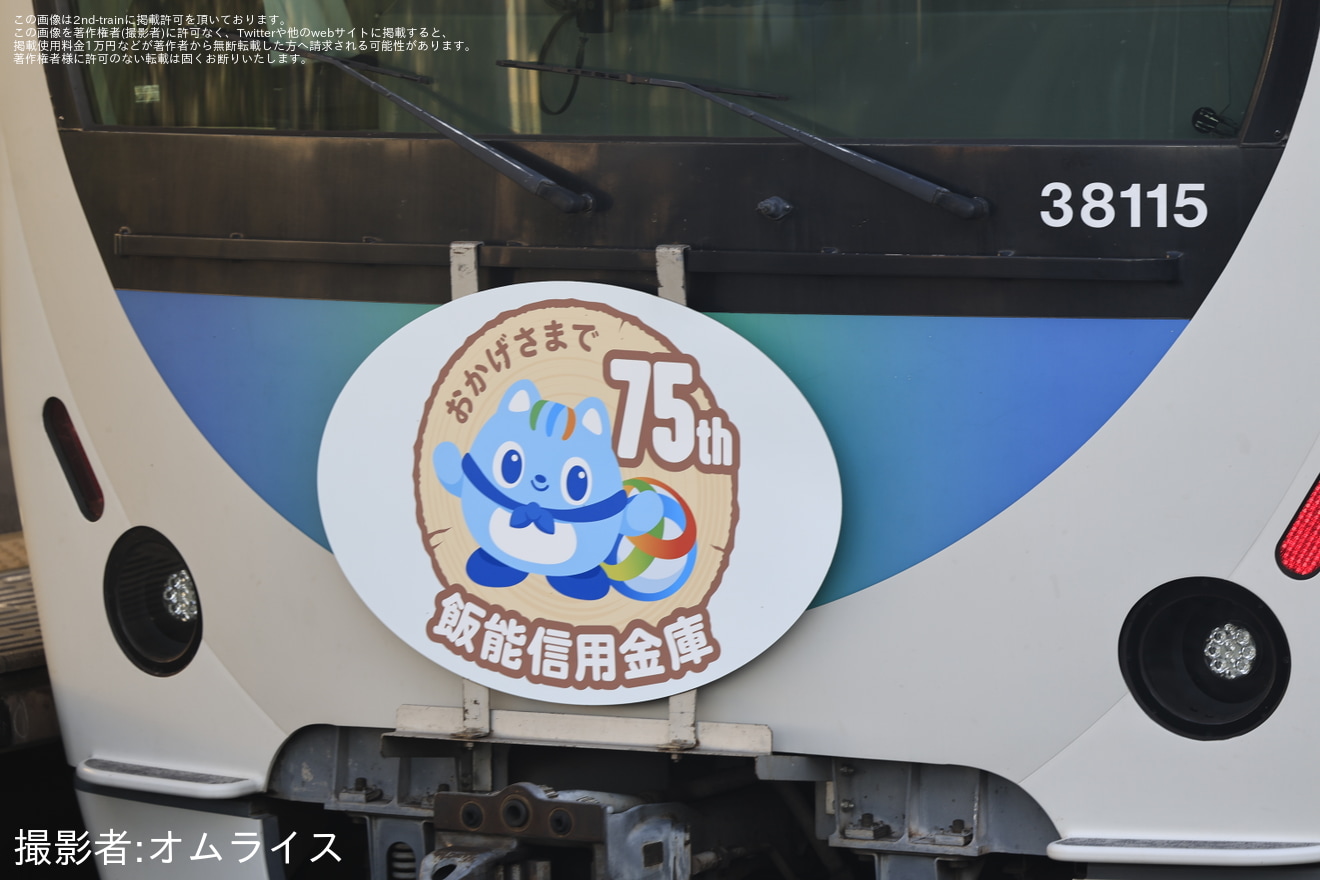 【西武】30000系38115F「飯能信用金庫 創立75周年記念つながりす号」ラッピング掲出して運行の拡大写真