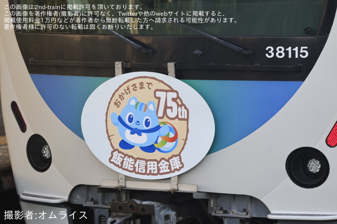 【西武】30000系38115F「飯能信用金庫 創立75周年記念つながりす号」ラッピング掲出して運行 - 東長崎駅にて撮影