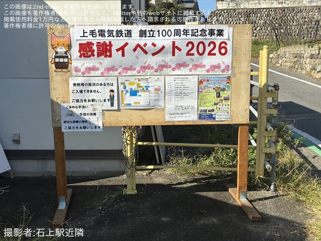 【上毛】創立100周年記念事業「感謝イベント2026」開催 - 大胡電車庫にて撮影