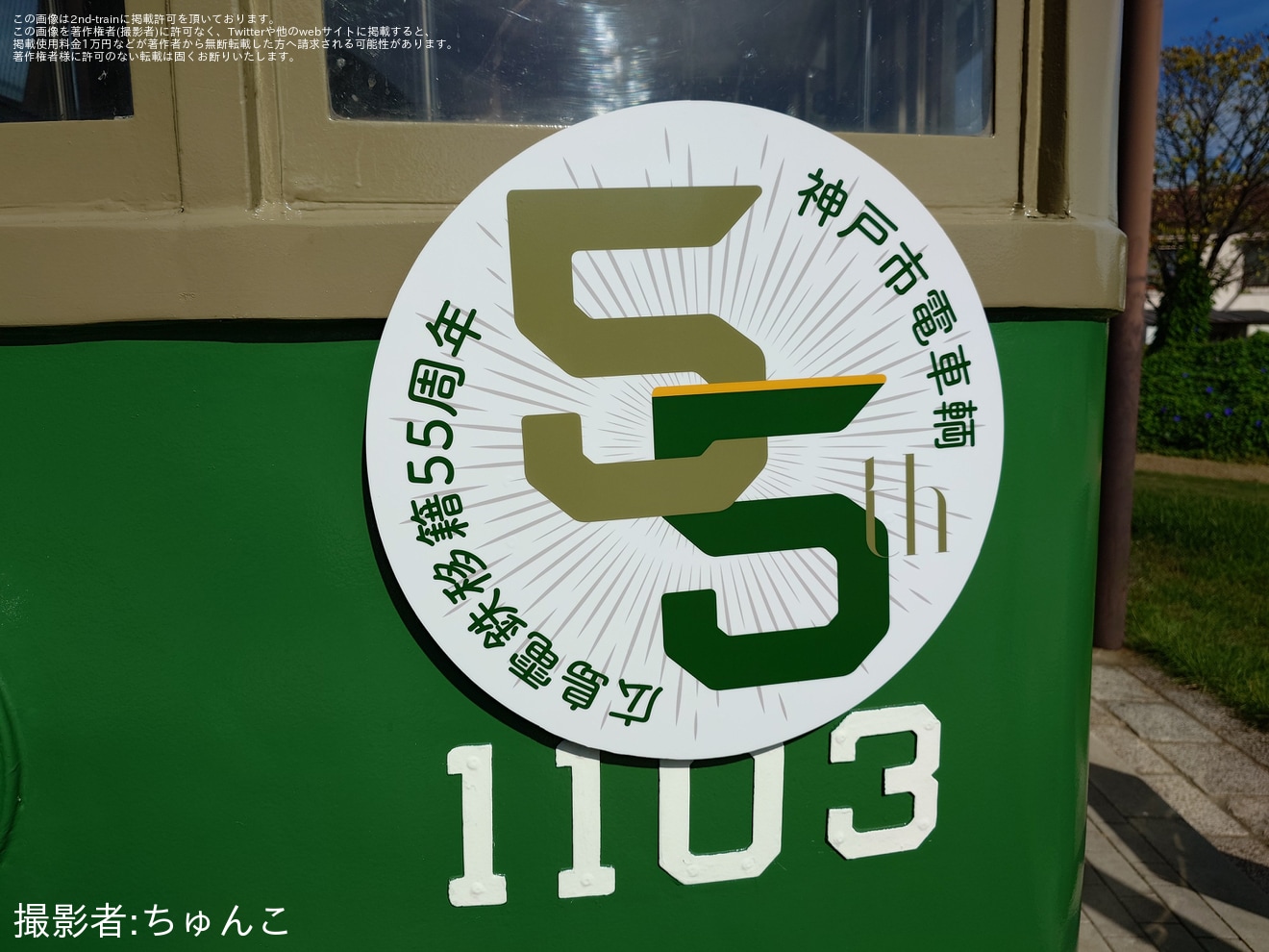 【神戸市交】保存展示中の神戸市電1103号車に移籍55周年記念ステッカー掲出の拡大写真