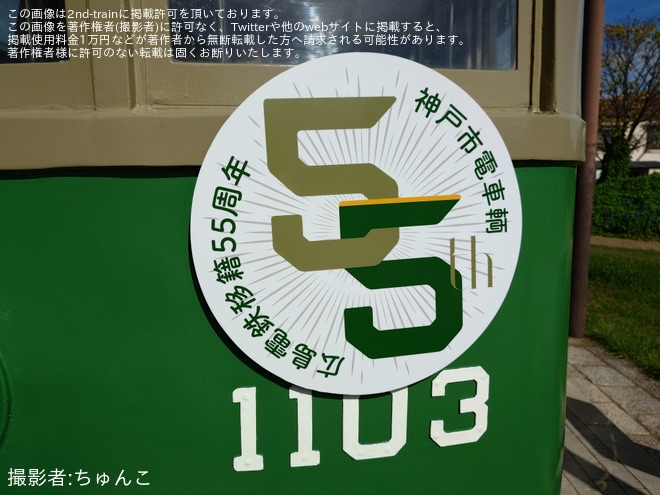 【神戸市交】保存展示中の神戸市電1103号車に移籍55周年記念ステッカー掲出（2枚目）