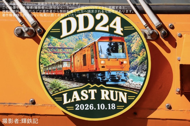 【黒部峡谷】「DD24号ラストランツアー」が催行（3枚目）