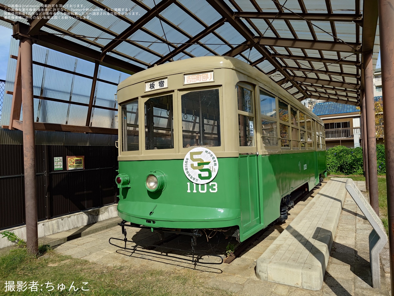 【神戸市交】保存展示中の神戸市電1103号車に移籍55周年記念ステッカー掲出の拡大写真