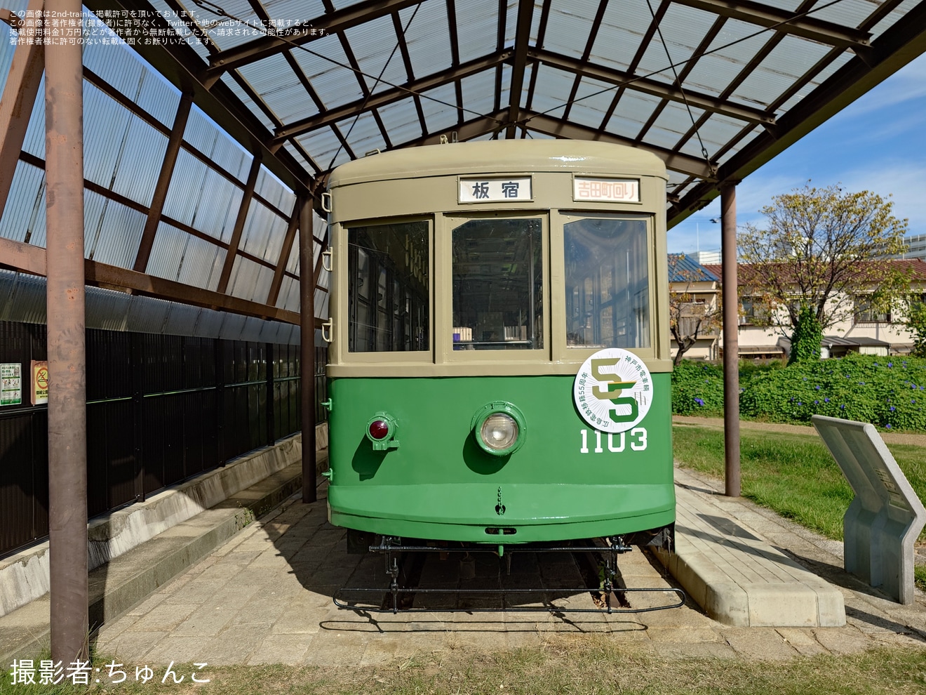 【神戸市交】保存展示中の神戸市電1103号車に移籍55周年記念ステッカー掲出の拡大写真