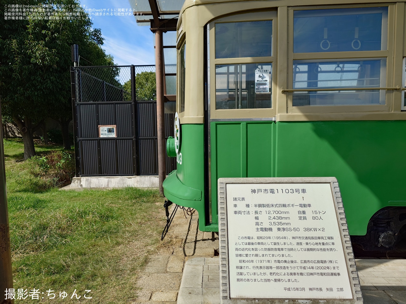 【神戸市交】保存展示中の神戸市電1103号車に移籍55周年記念ステッカー掲出の拡大写真