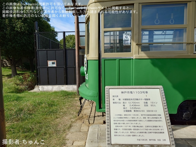 【神戸市交】保存展示中の神戸市電1103号車に移籍55周年記念ステッカー掲出（4枚目）