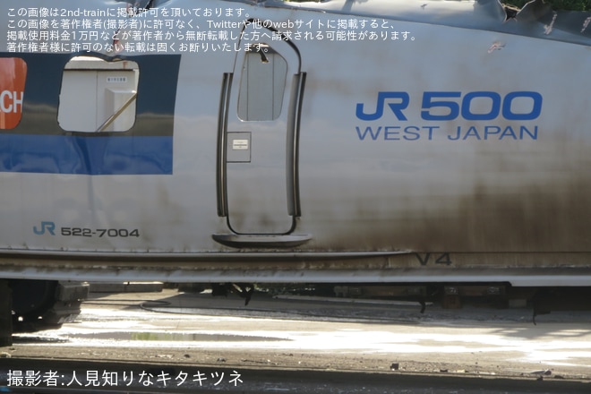 【JR西】500系V4編成8号車の解体が確認（2枚目）