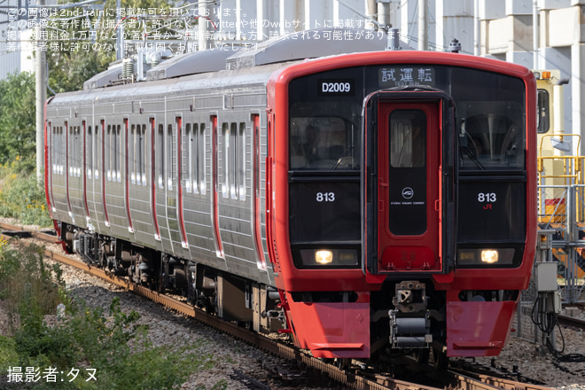 【JR九】813系DM2009編成が小倉総合車両センター出場試運転 - 竹下駅にて撮影