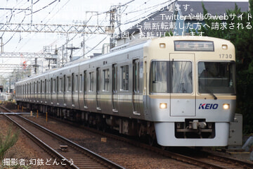 【京王】1000系1780F(アイボリーホワイト)が性能確認試運転