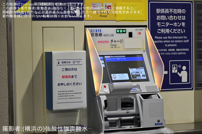 【京急】東門前駅の自動券売機が新型に更新（2枚目）