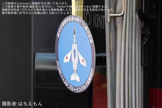 【近鉄】橿原線で航空自衛隊奈良基地開庁70周年記念ヘッドマークを掲出 - ファミリー公園前駅にて撮影