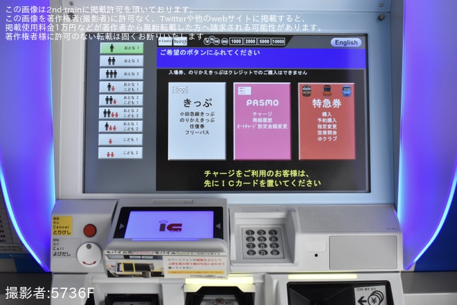 【小田急】代々木八幡駅にICカードを置いてチャージできる新型券売機を導入 - 代々木八幡駅にて撮影