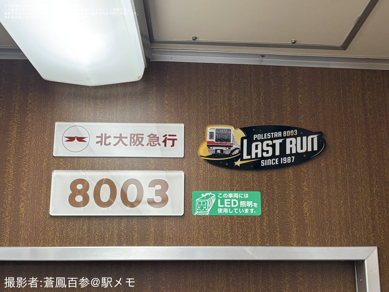 【北急】8000形8003F「8003 LAST RUN」ヘッドマークの拡大写真