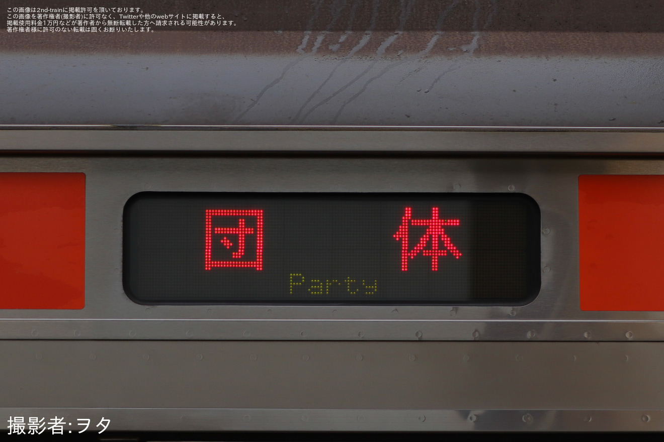 【JR東】E231系ケヨMU12編成使用「国分寺ひまわり号」運転の拡大写真