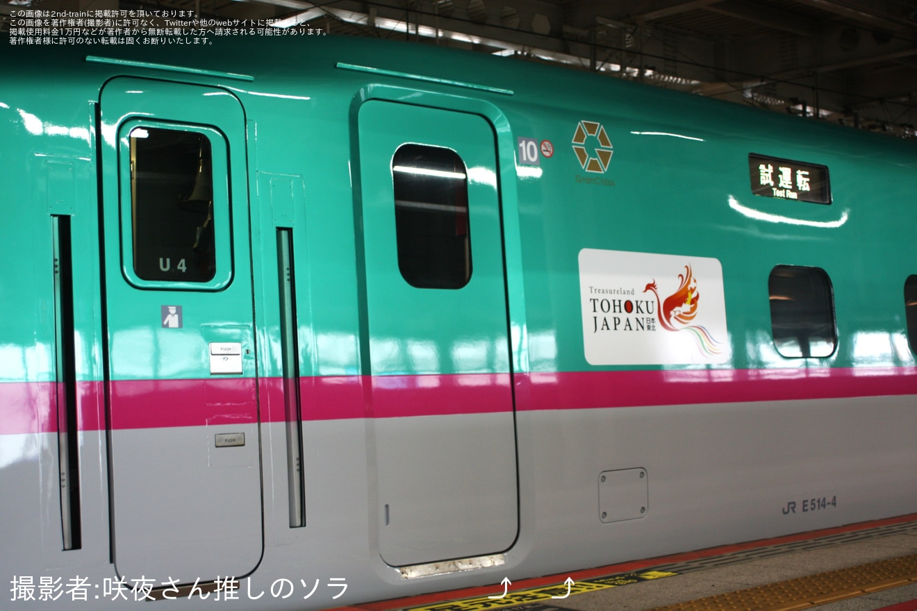 【JR東】E5系U4編成が全般検査を終え出場試運転の拡大写真