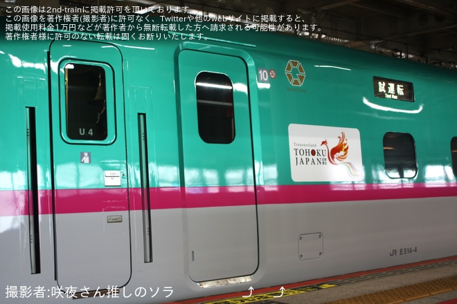 【JR東】E5系U4編成が全般検査を終え出場試運転（2枚目）