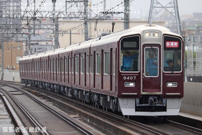 【阪急】9300系9307Fが正雀出場試運転、洛西口・上牧で確認