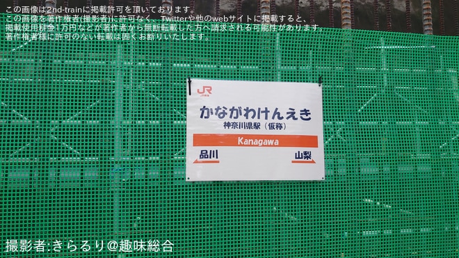 【JR海】「さがみはらリニアフェスタ2026」開催 - 神奈川県駅にて撮影