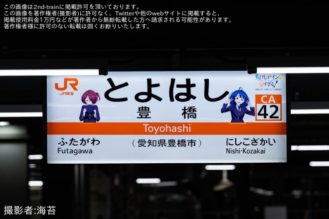 【JR海】豊橋駅に「負けヒロインが多すぎる！」コラボ駅名標が登場 - 豊橋駅にて撮影