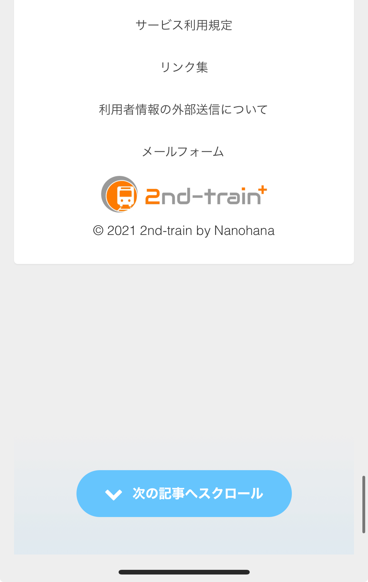 下スクロール機能のスクリーンショット