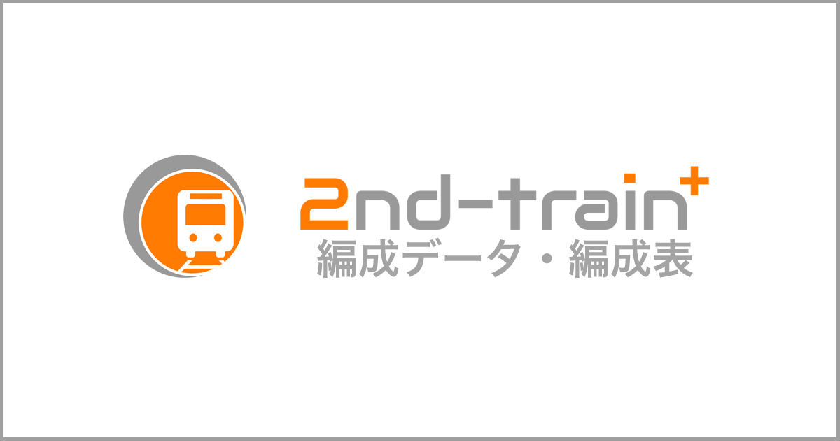 編成表・編成データトップ|2nd-train