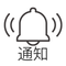 通知