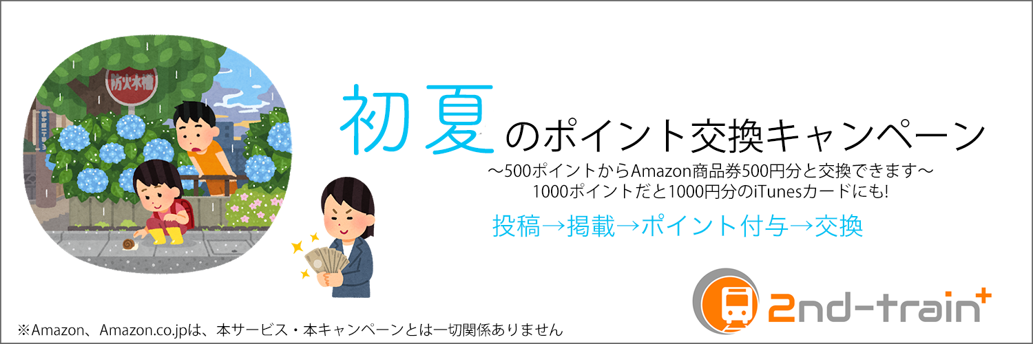 2nd Train ポイントの商品券への交換キャンペーンについて